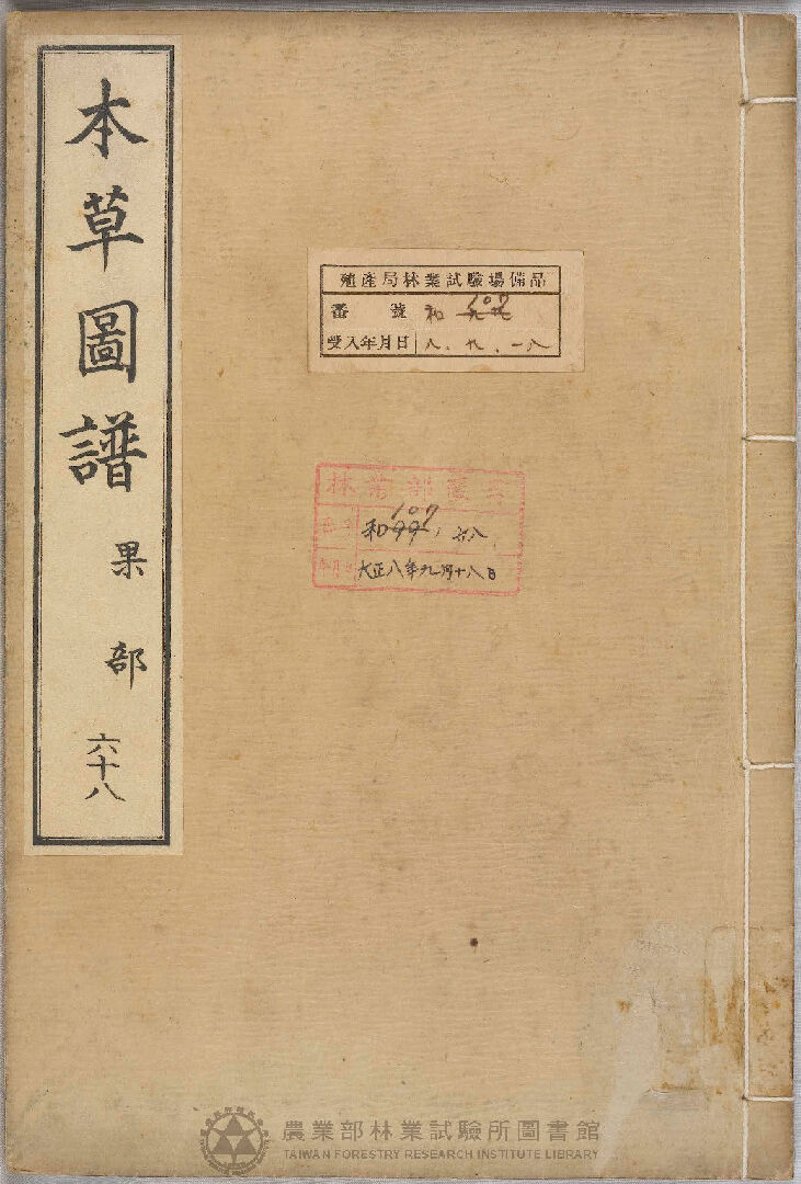 本草圖譜 果部 六十八