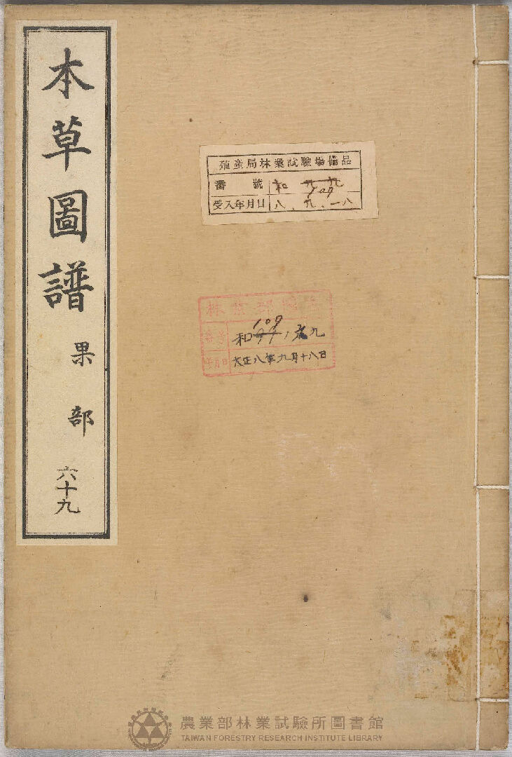 本草圖譜 果部 六十九