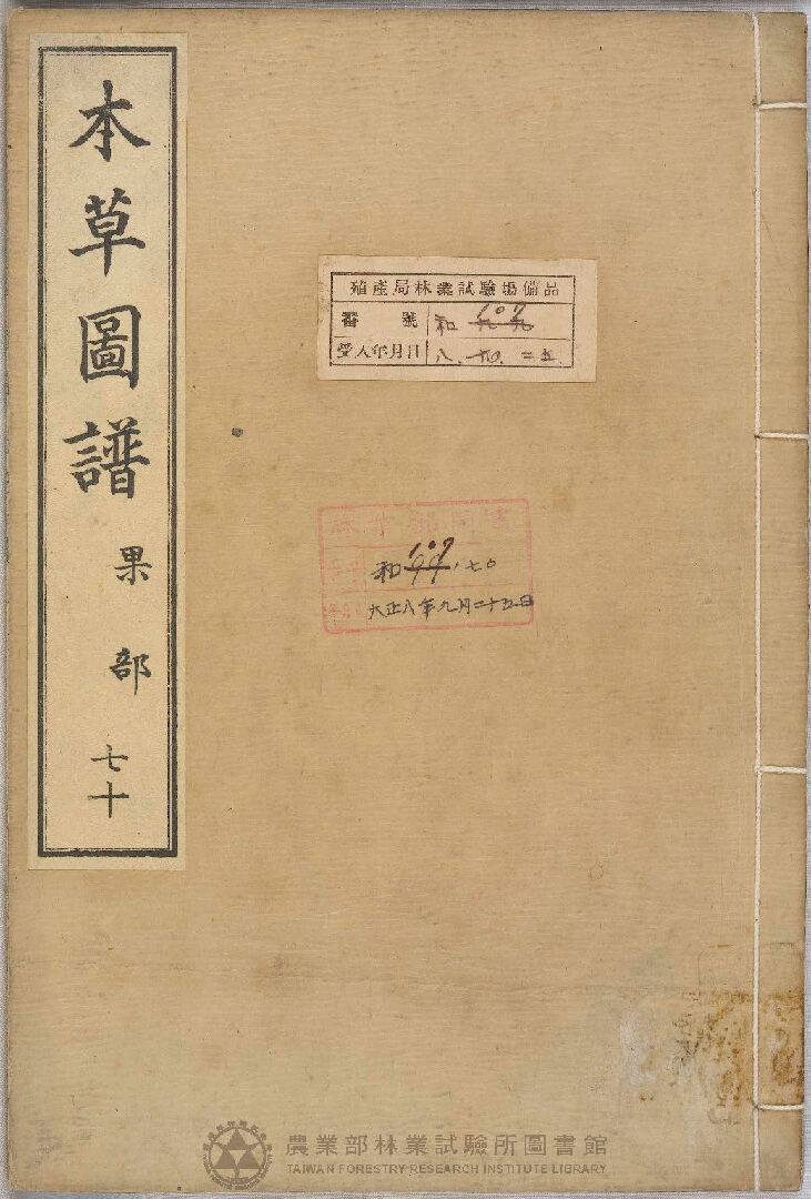 本草圖譜 果部 七十