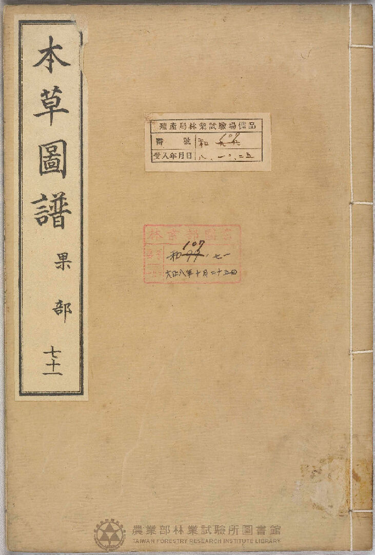 本草圖譜 果部 七十一