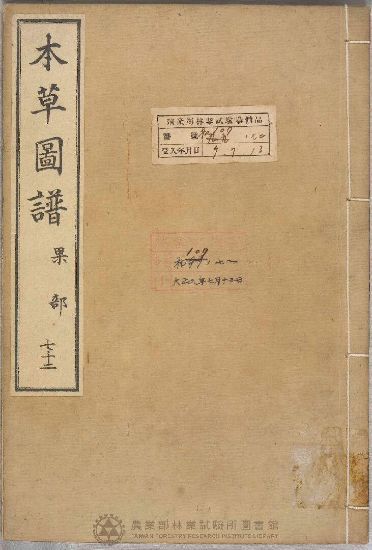 本草圖譜 果部 七十二