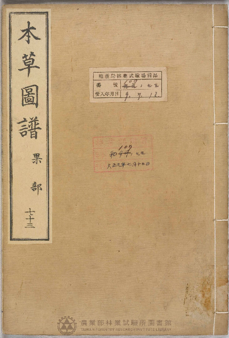 本草圖譜 果部 七十三