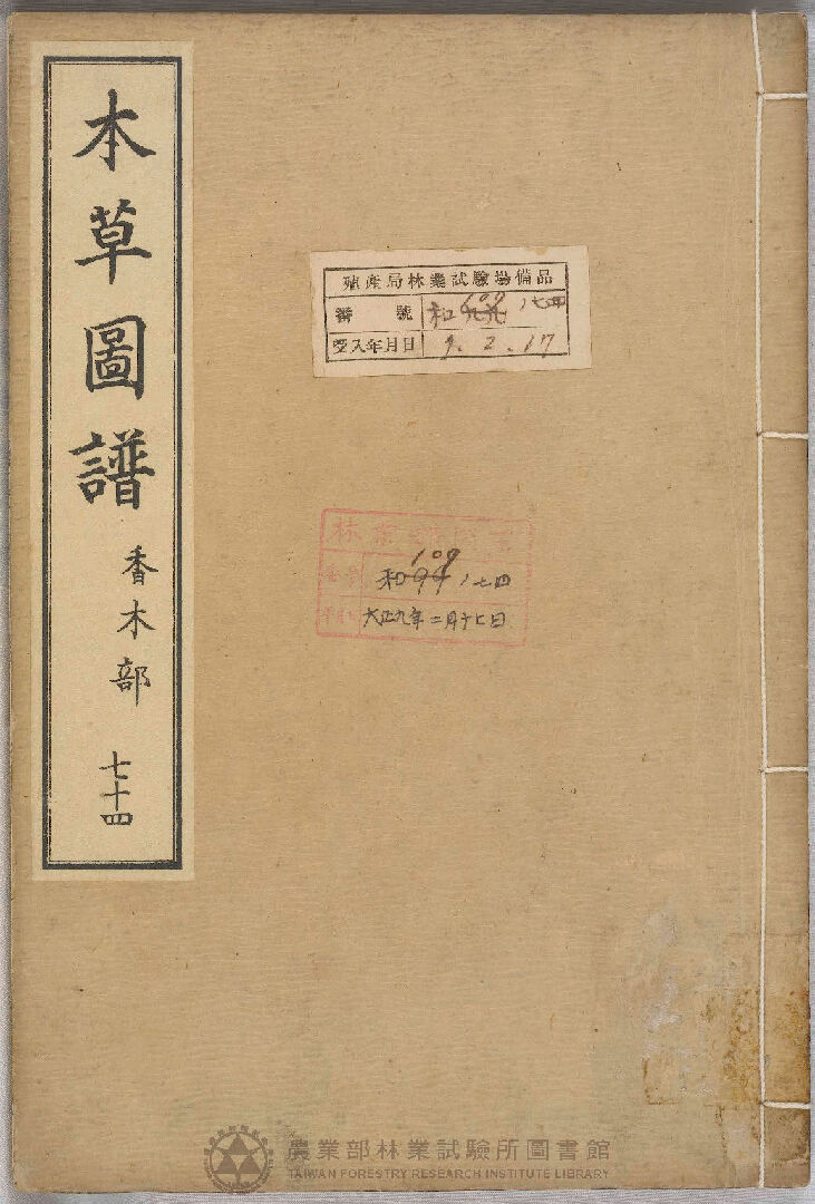 本草圖譜 香木部 七十四