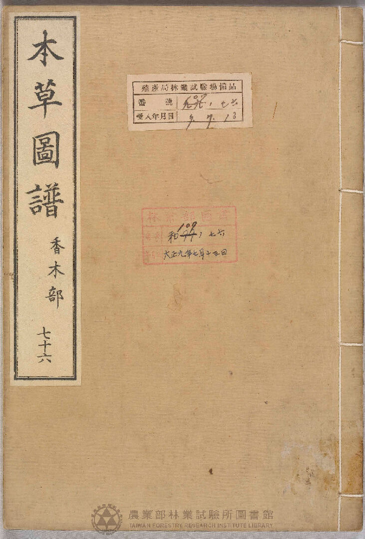 本草圖譜 香木部 七十六