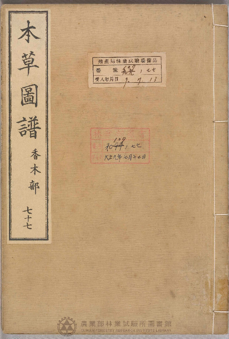 本草圖譜 香木部 七十七