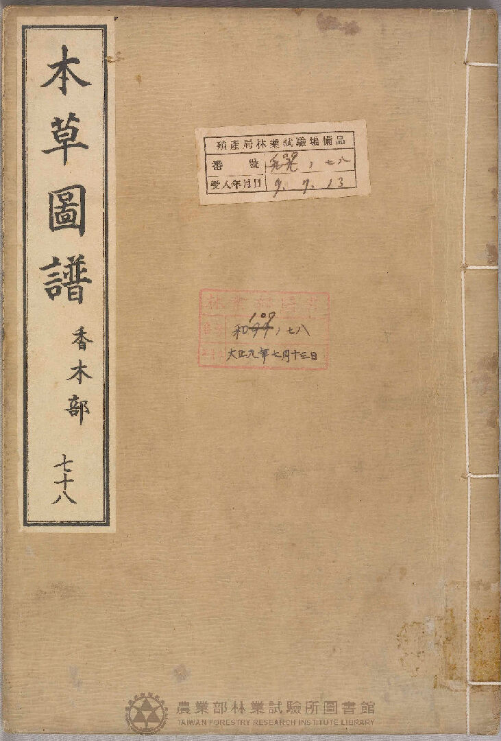 本草圖譜 香木部 七十八