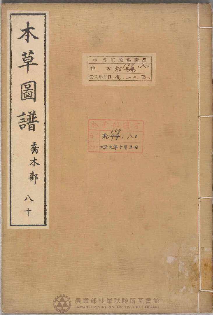 本草圖譜 喬木部 八十