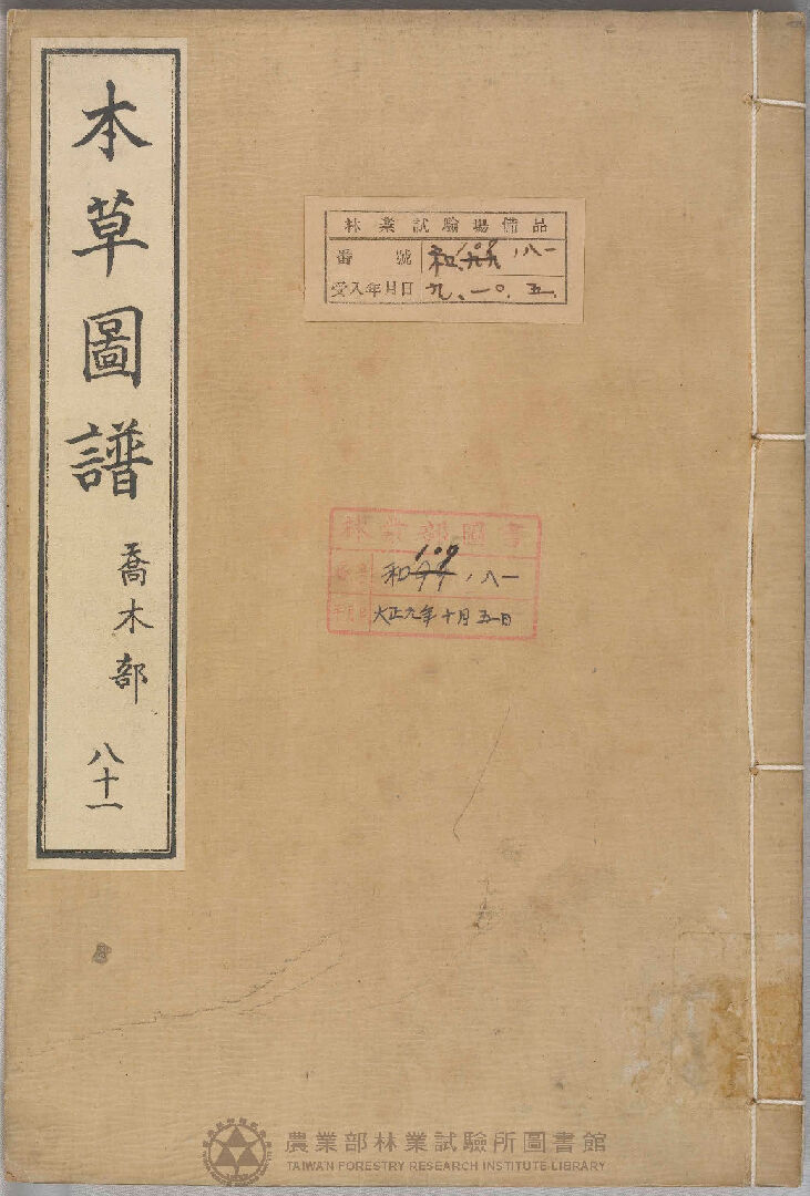 本草圖譜 喬木部 八十一