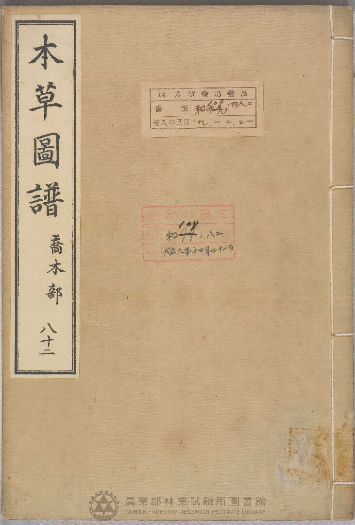 本草圖譜 喬木部 八十二