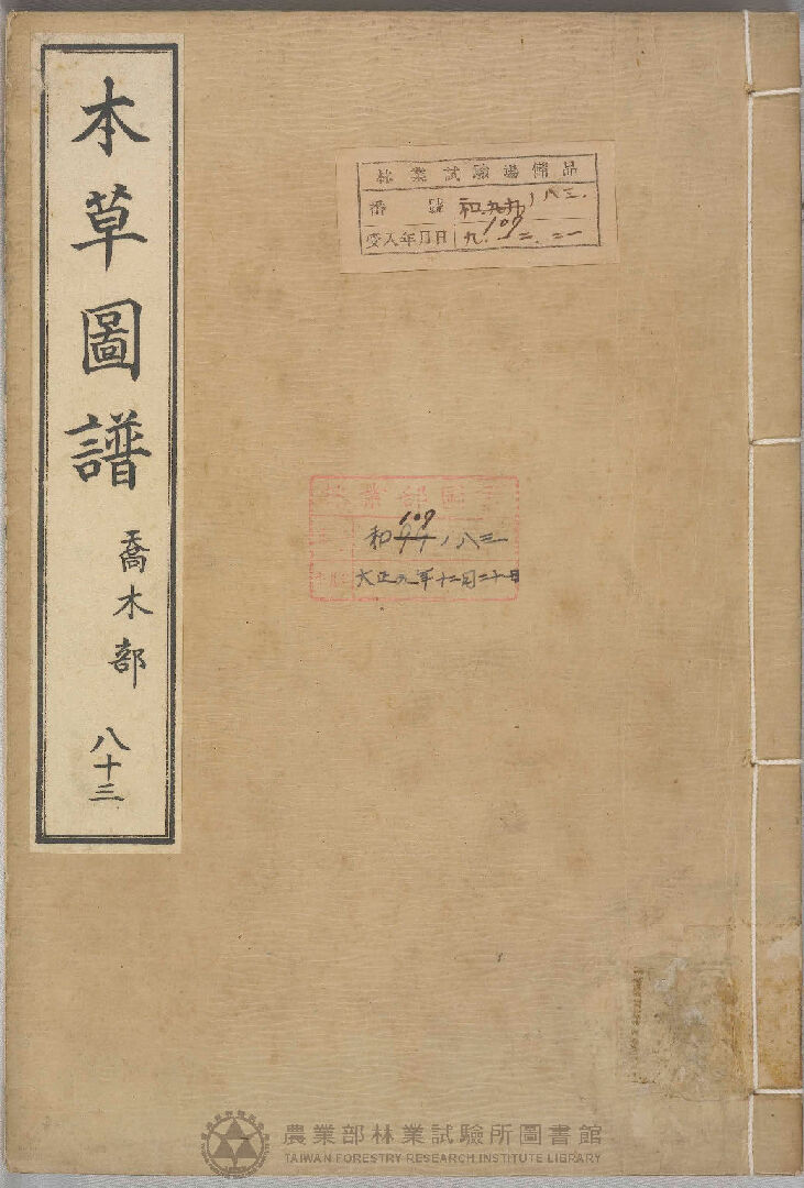 本草圖譜 喬木部 八十三