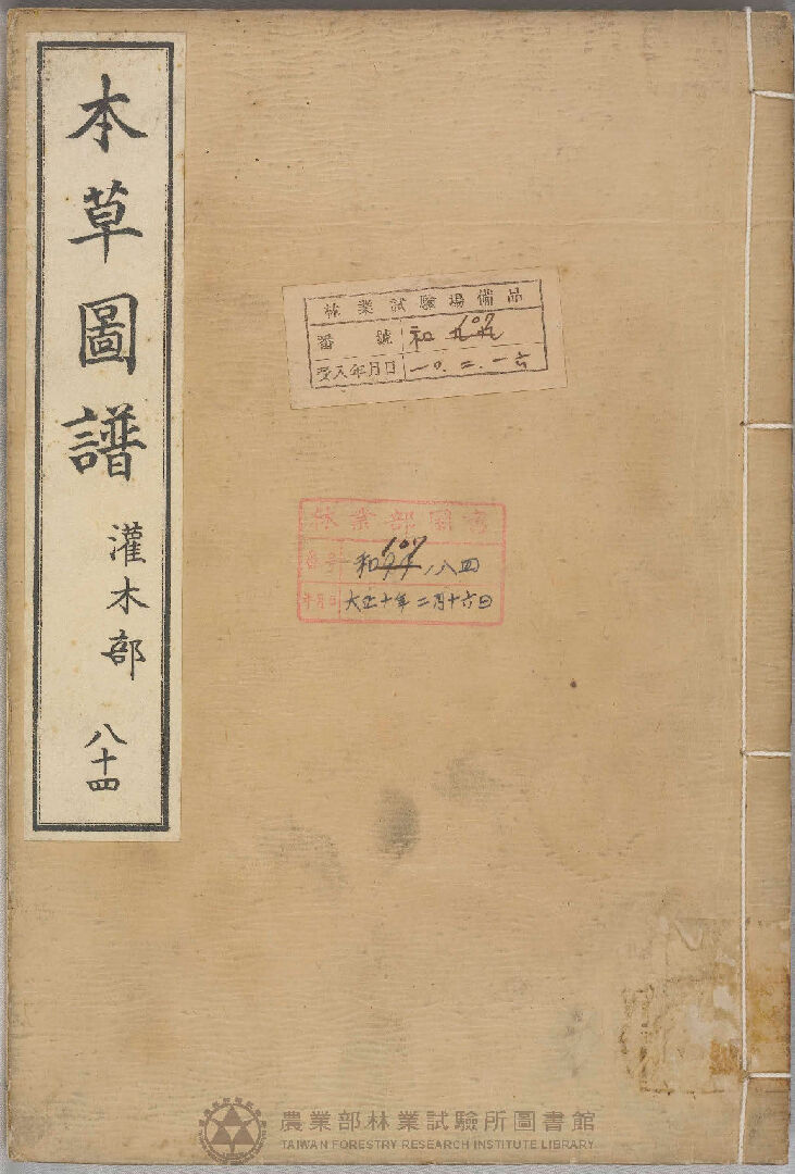 本草圖譜 灌木部 八十四