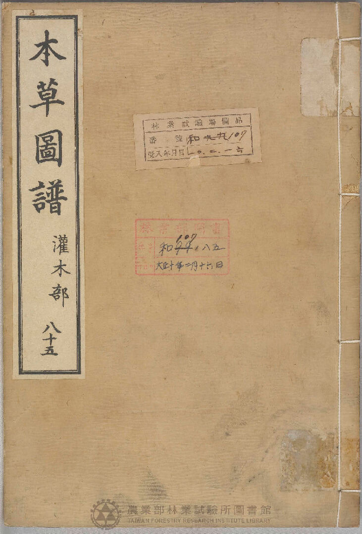 本草圖譜 灌木部 八十五