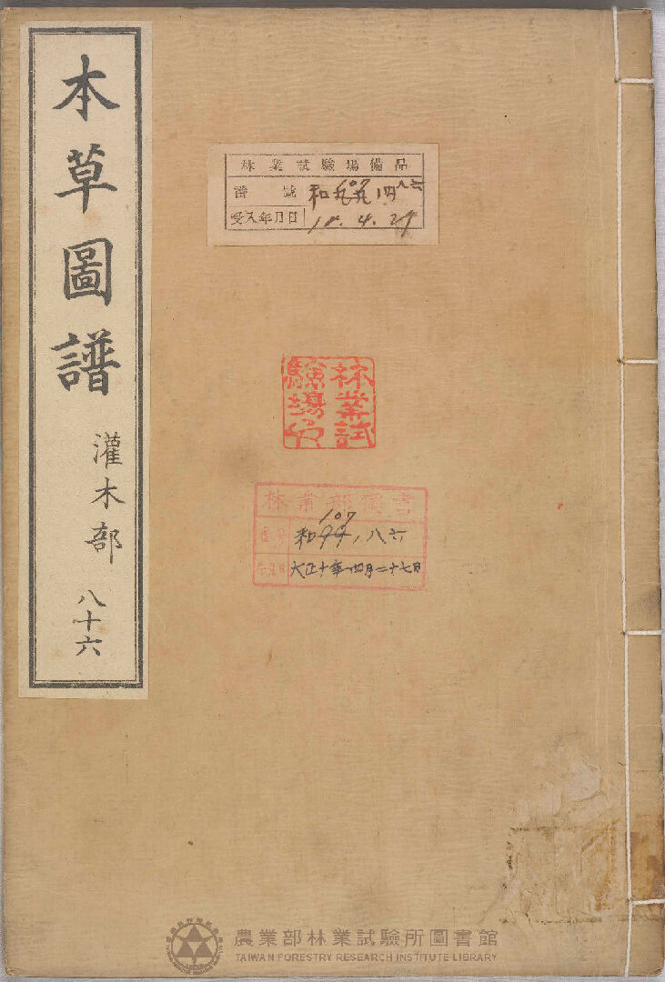 本草圖譜 灌木部 八十六