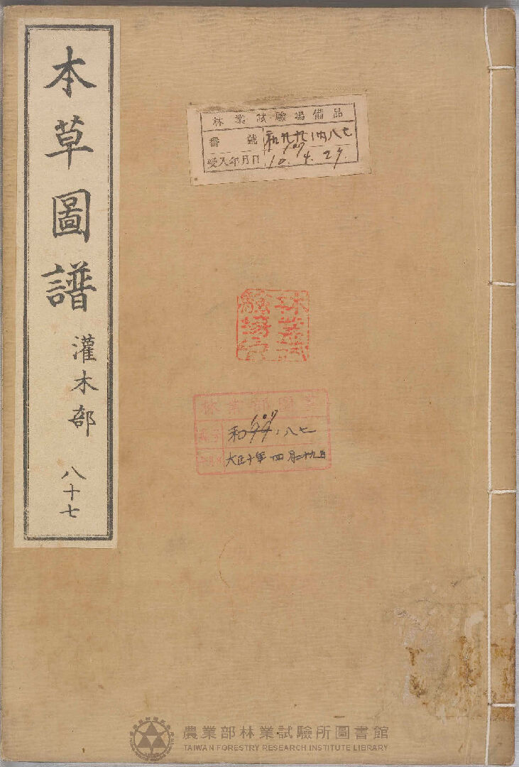 本草圖譜 灌木部 八十七