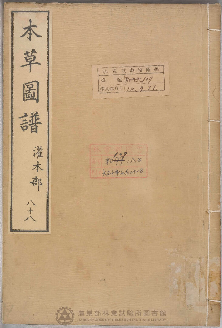 本草圖譜 灌木部 八十八