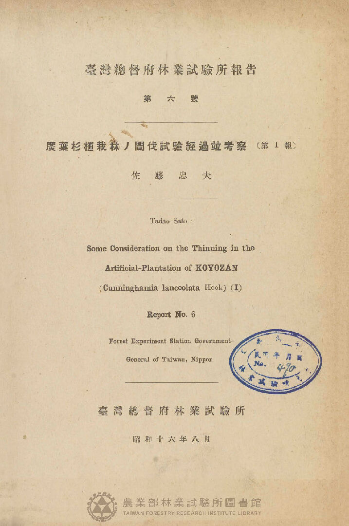 臺灣總督府林業試驗所報告 第六號