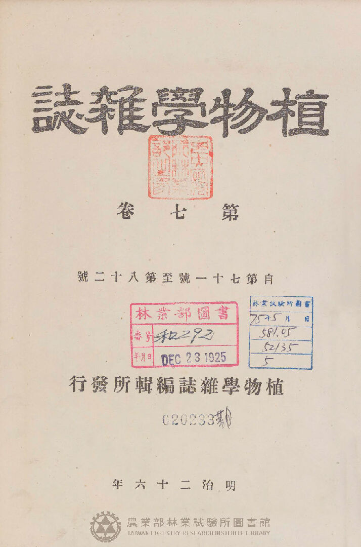 植物學雜誌 第七卷自七十一號至八十二號 總目錄
