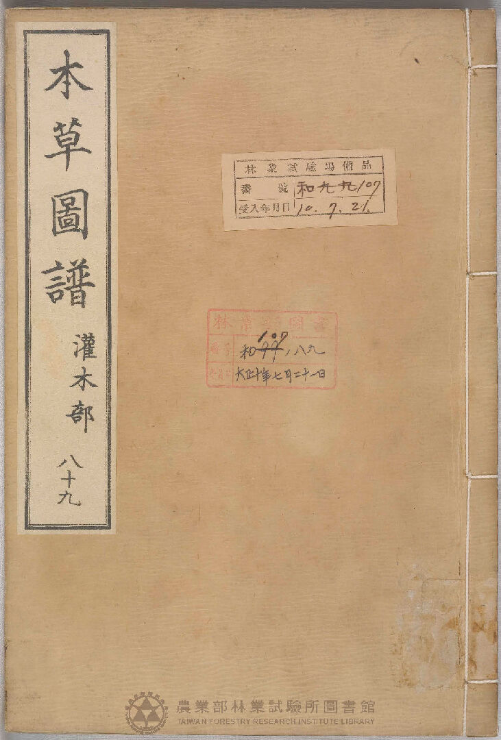 本草圖譜 灌木部 八十九