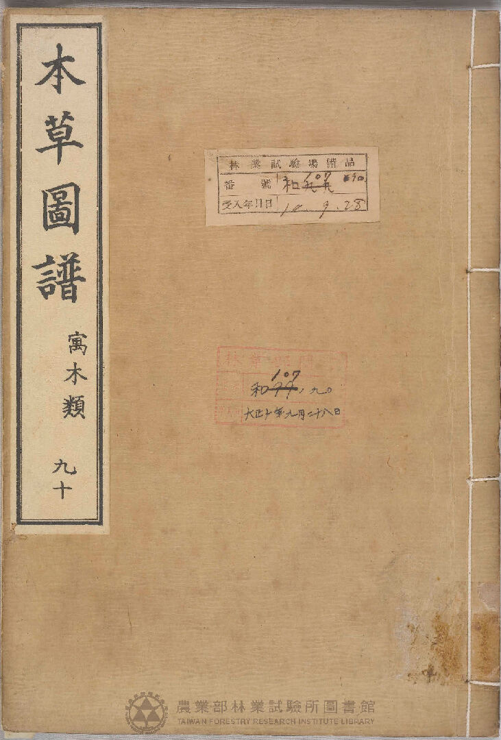 本草圖譜 寓木類 九十