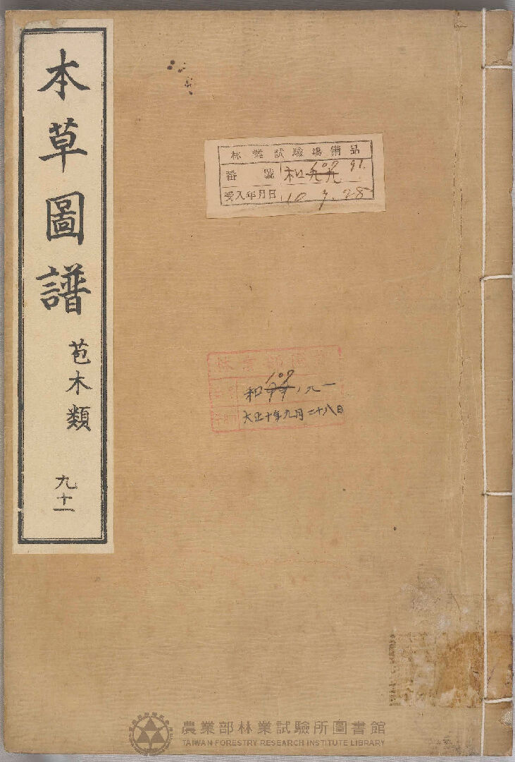 本草圖譜 苞木類 九十一