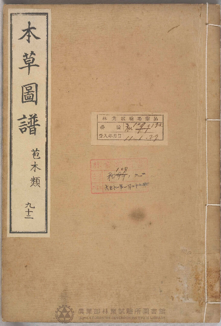 本草圖譜 苞木類 九十二