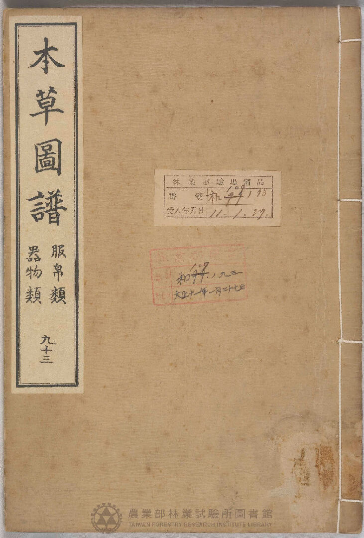 本草圖譜 服帛類 器物類 九十三