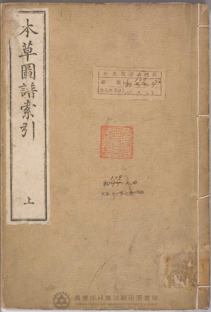 本草圖譜索引 上