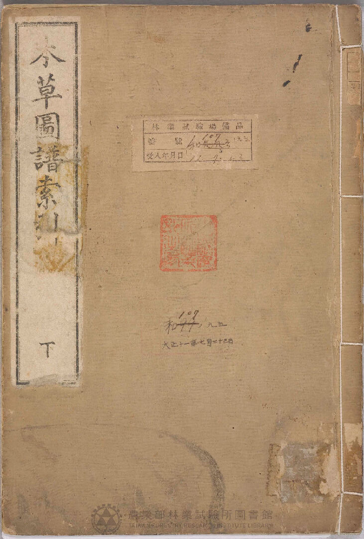 本草圖譜索引 下