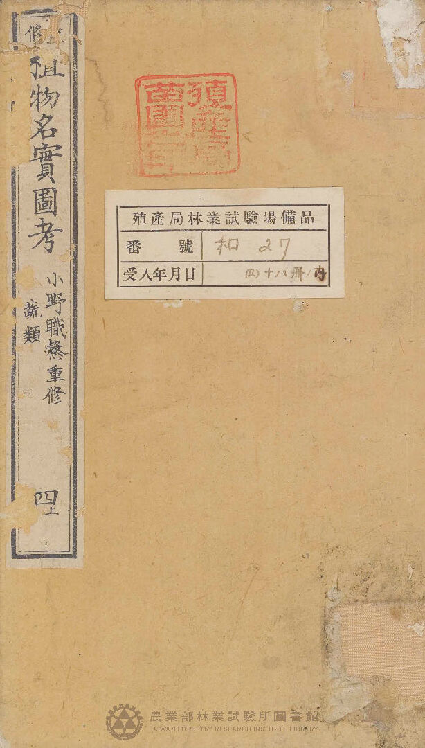 重修植物名實圖考 蔬類 四上