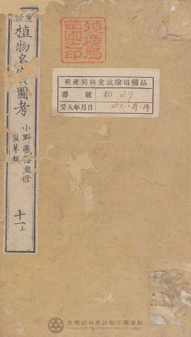 重修植物名實圖考 隰草類 十一上