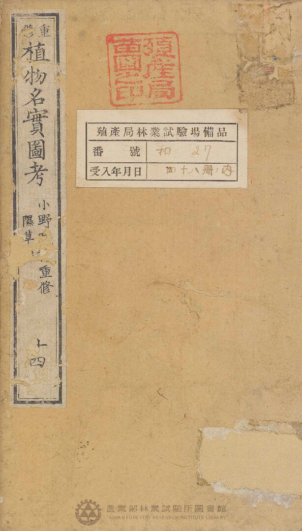 重修植物名實圖考 隰草類 十四