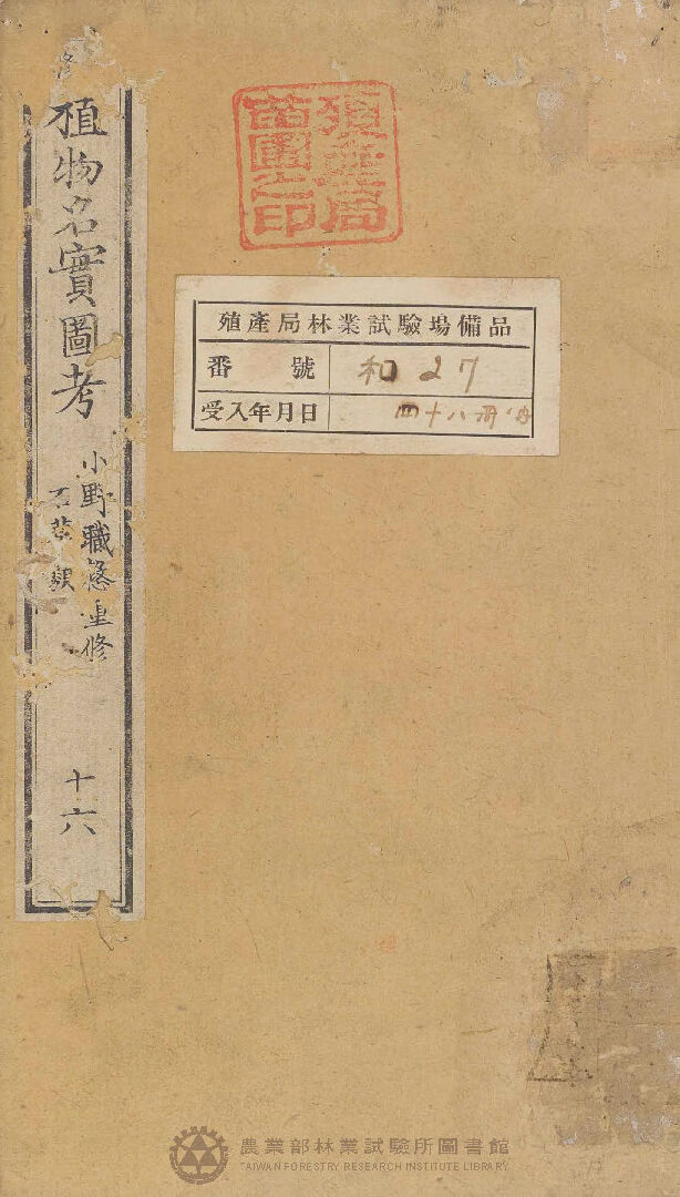 重修植物名實圖考 石草類 十六