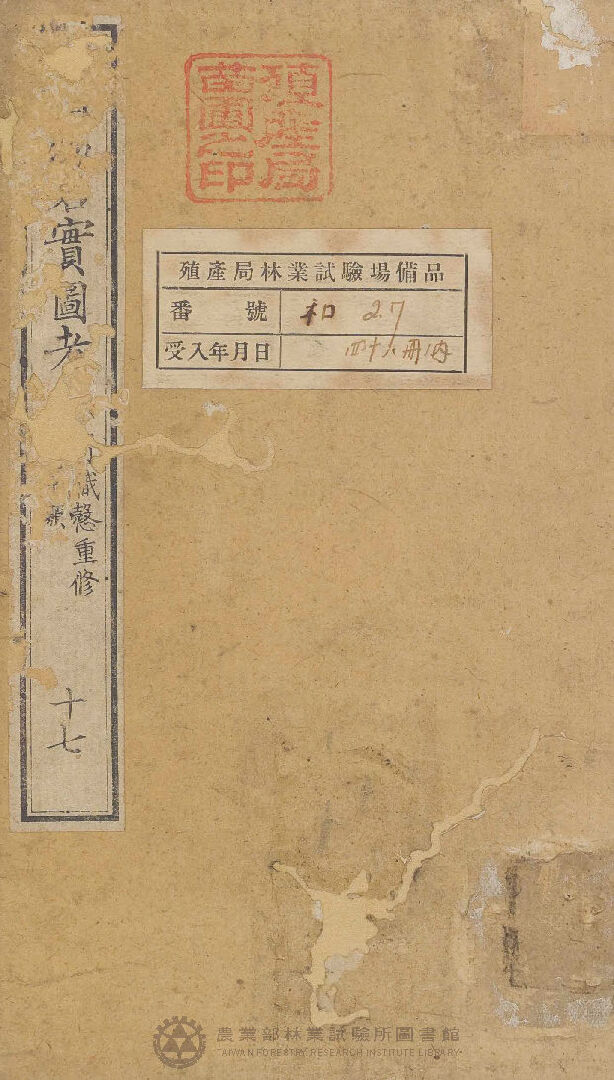 重修植物名實圖考 石草類 十七