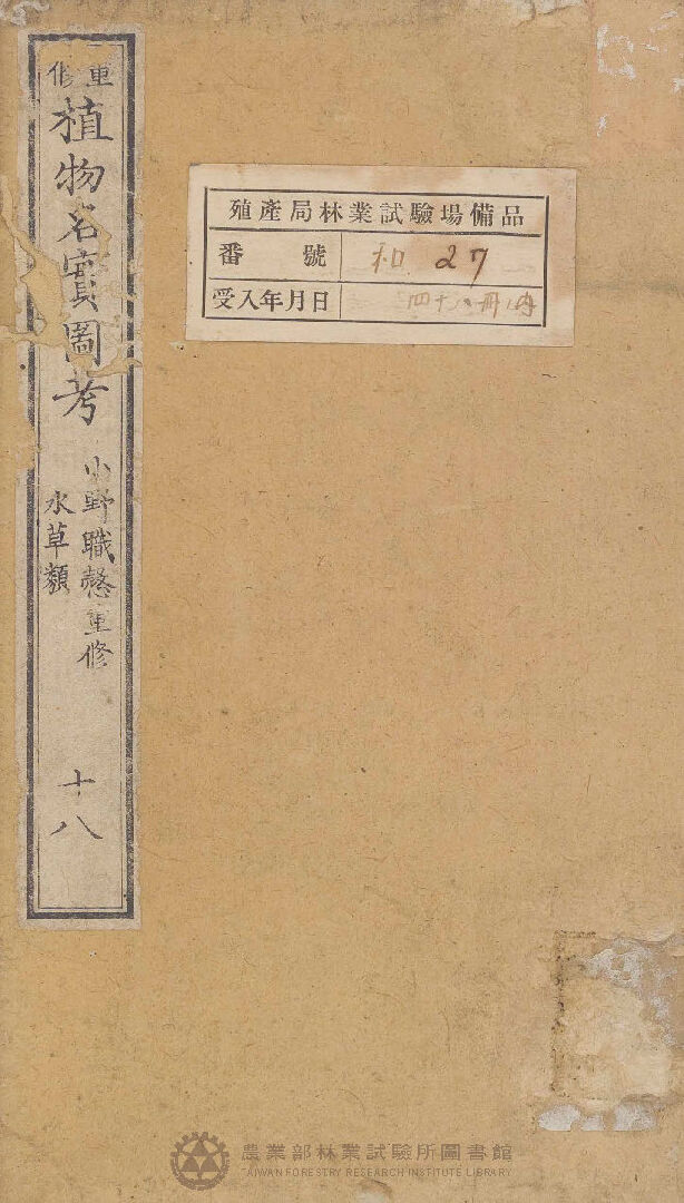 重修植物名實圖考 水草類 十八