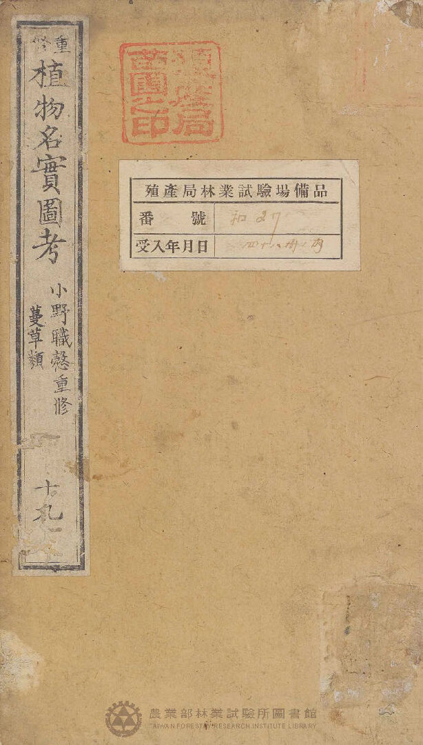 重修植物名實圖考 蔓草類 十九