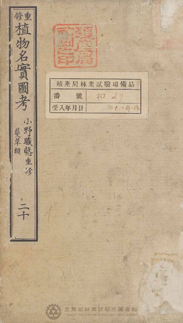 重修植物名實圖考 蔓草類 二十