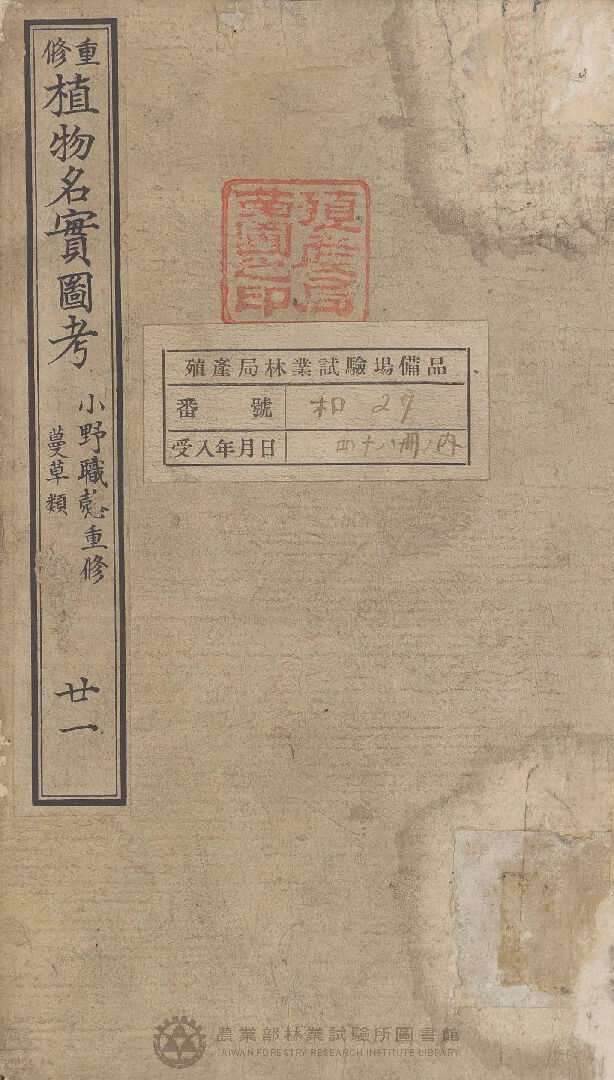 重修植物名實圖考 蔓草類 廿一