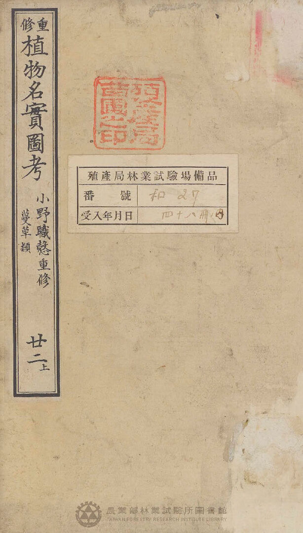 重修植物名實圖考 蔓草類 廿二上