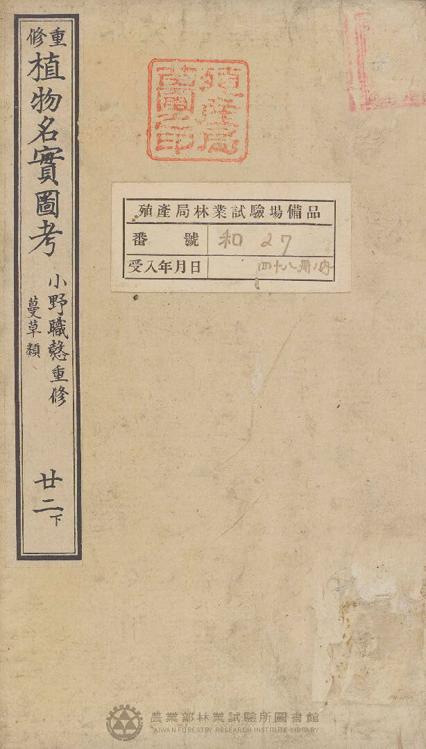 重修植物名實圖考 蔓草類 廿二下