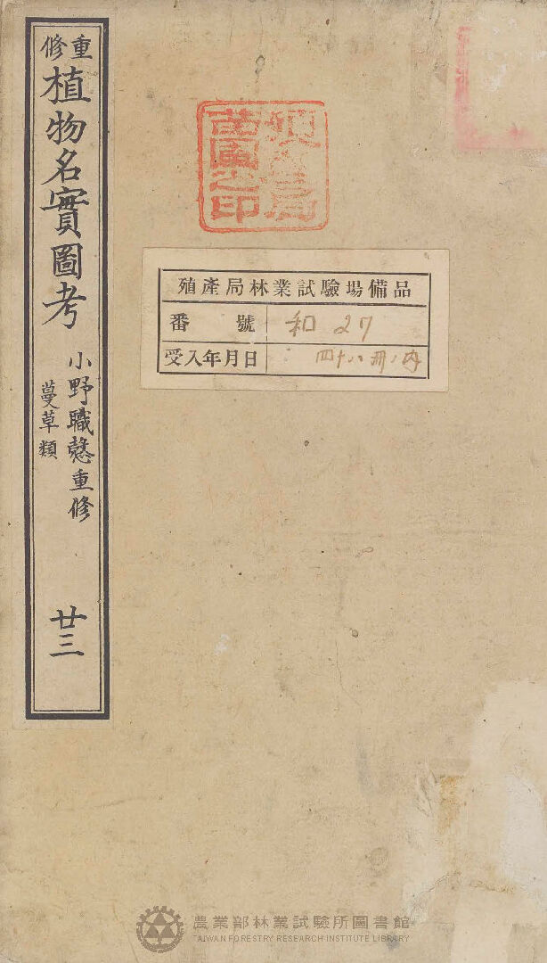 重修植物名實圖考 蔓草類 廿三