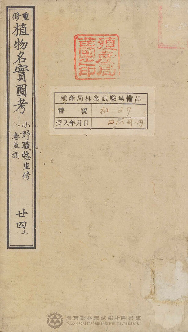 重修植物名實圖考 毒草類 廿四上