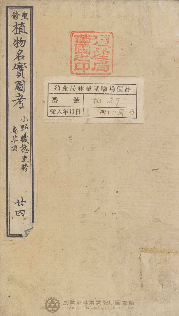 重修植物名實圖考 毒草類 廿四下