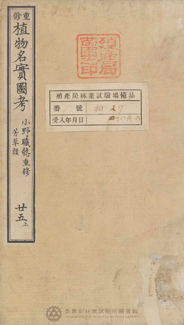 重修植物名實圖考 芳草類 廿五上