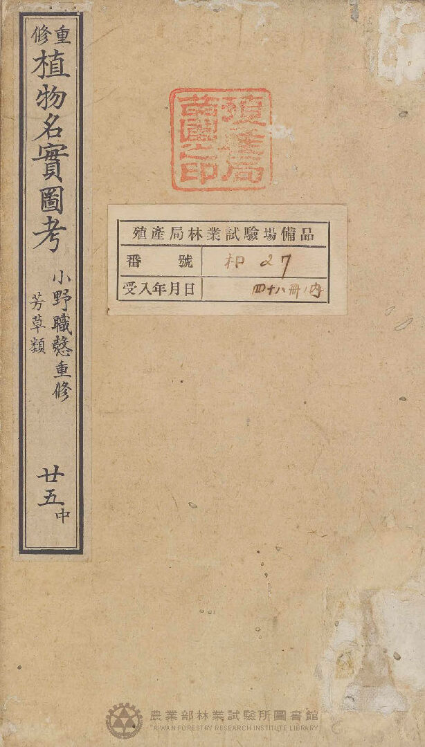 重修植物名實圖考 芳草類 廿五中