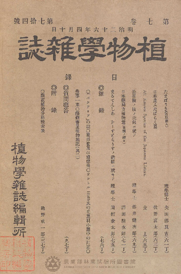 植物學雜誌 第七卷第七十四號