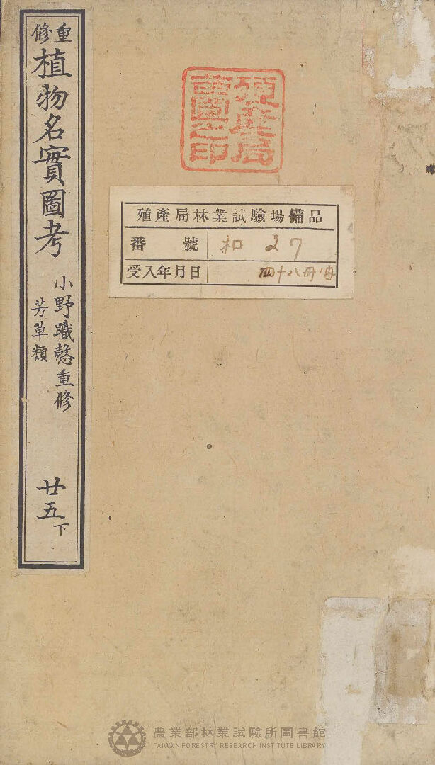 重修植物名實圖考 芳草類 廿五下