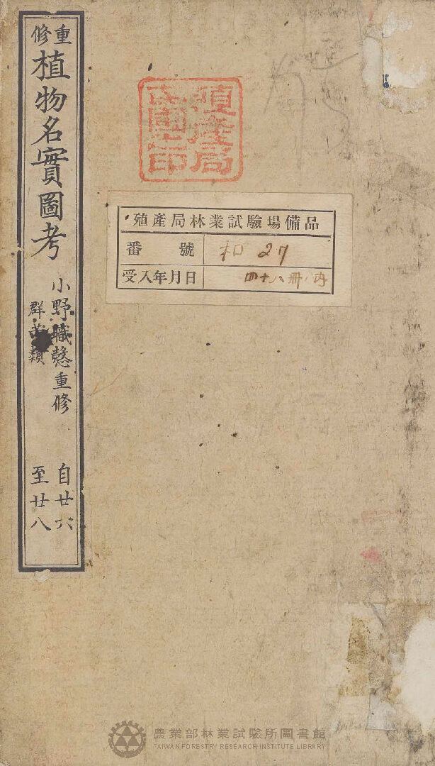 重修植物名實圖考 群芳類 自廿六至廿八