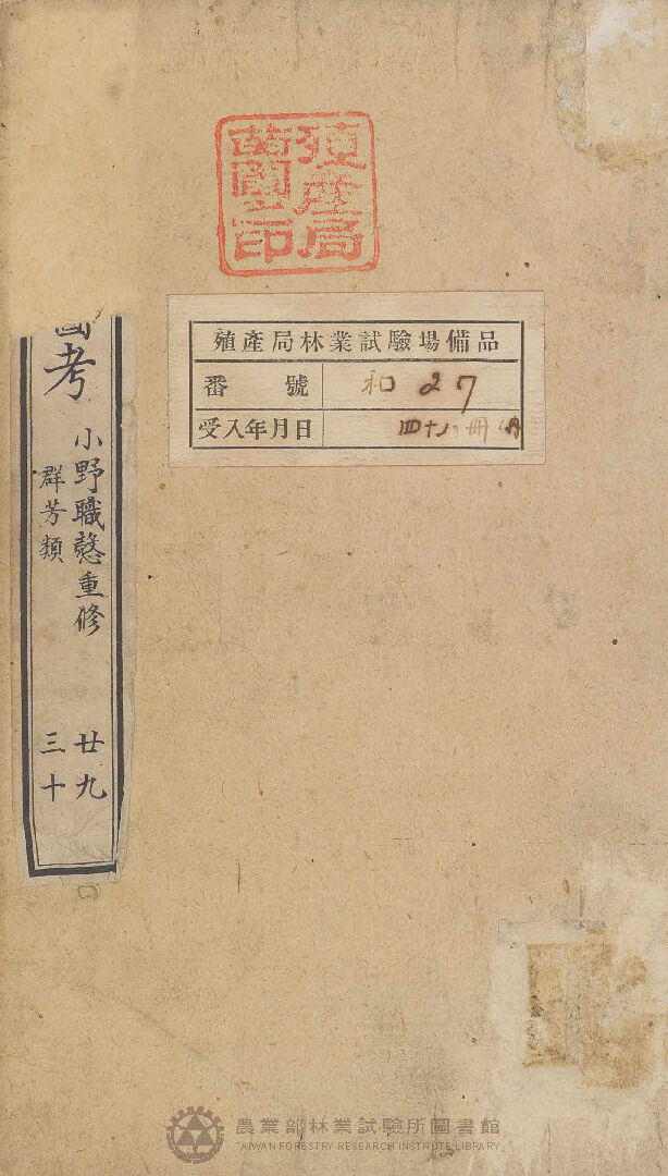 重修植物名實圖考 群芳類 廿九 三十