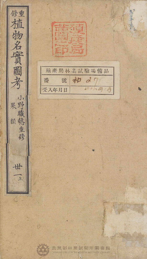 重修植物名實圖考 果類  卅一上