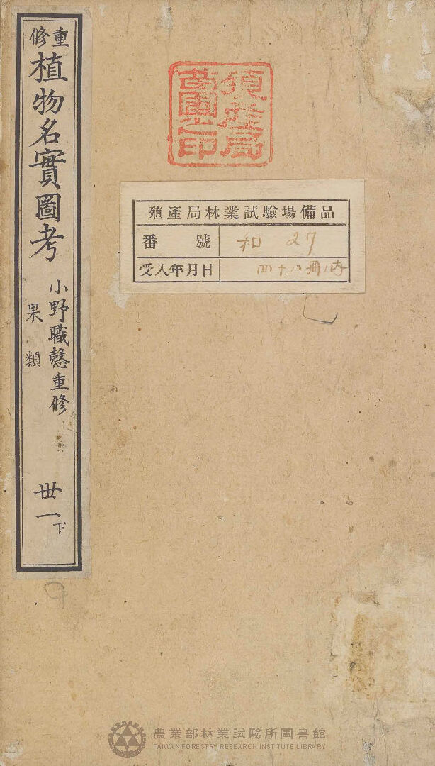 重修植物名實圖考 果類  卅一下